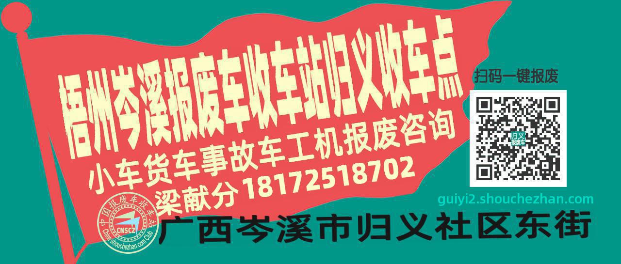 梧州岑溪报废车收车站归义收车点